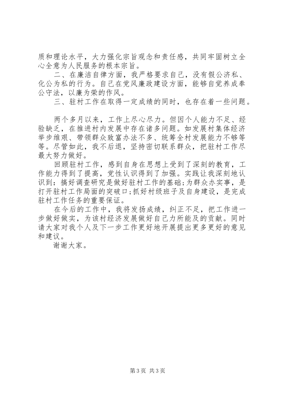 201X年帮扶村驻村述职报告范文_第3页