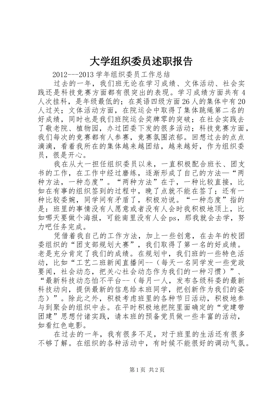 大学组织委员述职报告_2_第1页