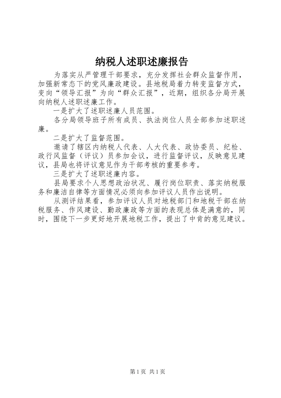 纳税人述职述廉报告_第1页