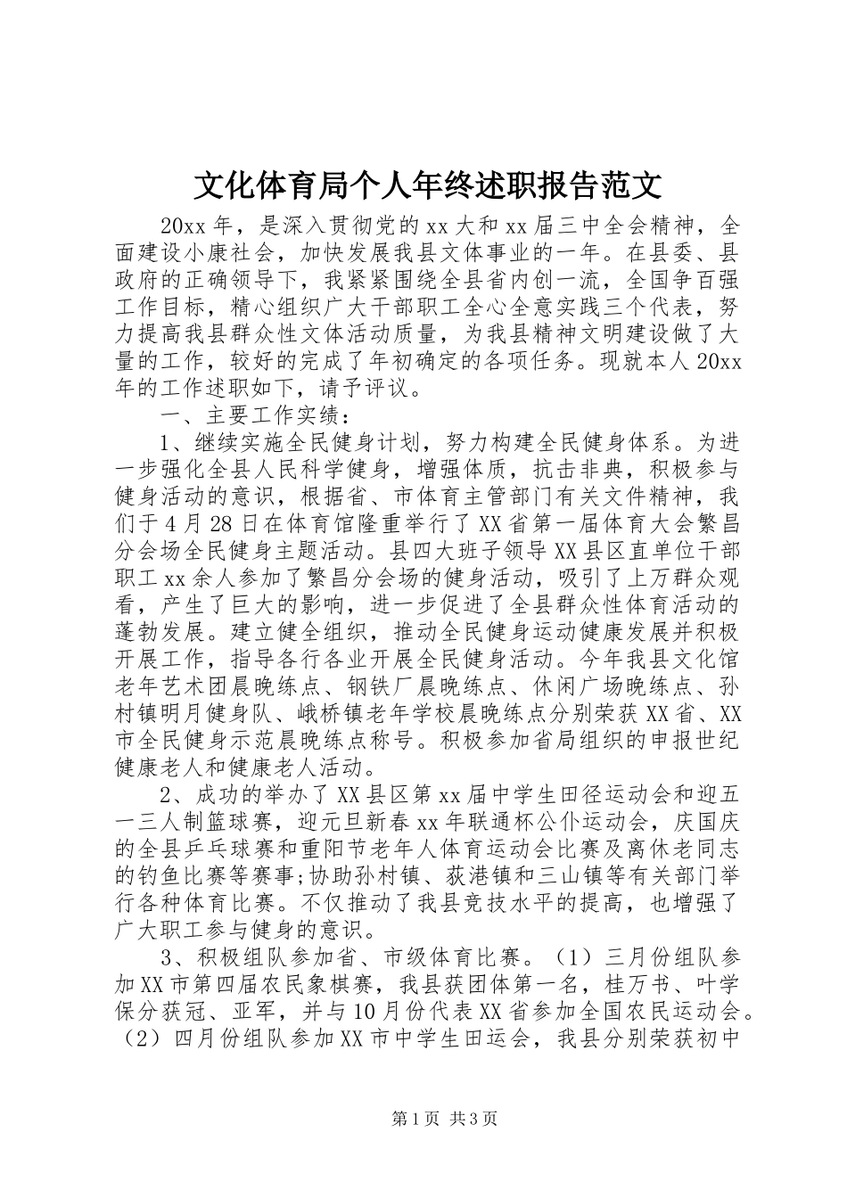 文化体育局个人年终述职报告范文_第1页