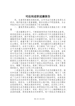 司法局述职述廉报告