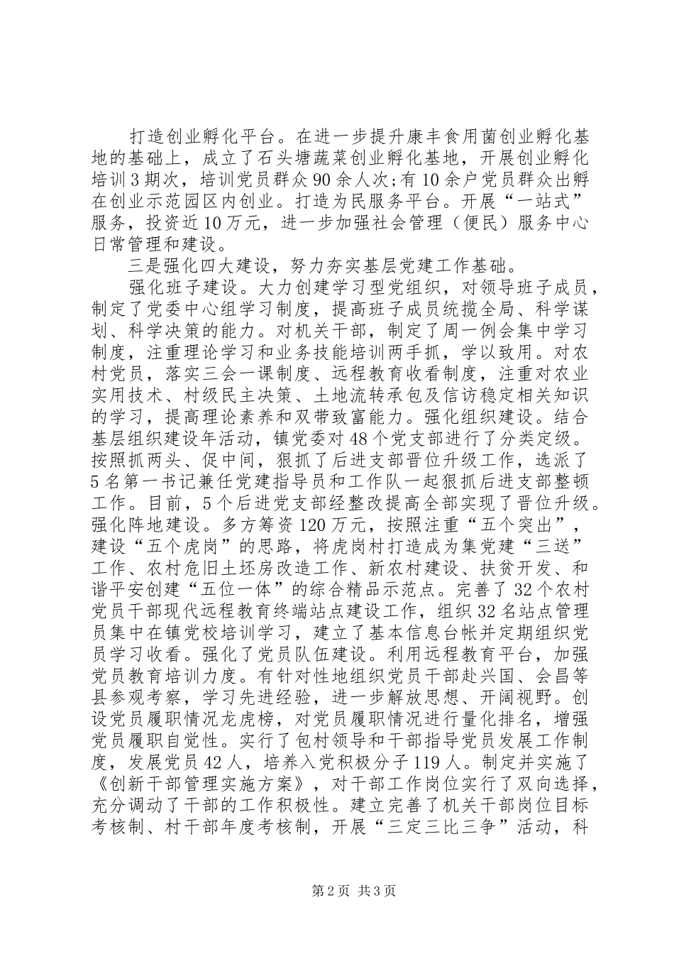 乡镇书记工作和学习情况的述廉报告_第2页