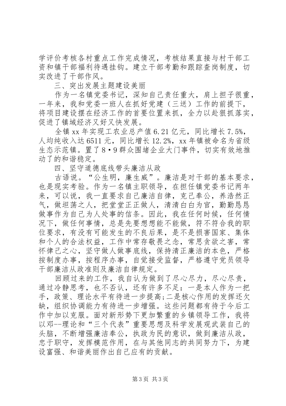 乡镇书记工作和学习情况的述廉报告_第3页