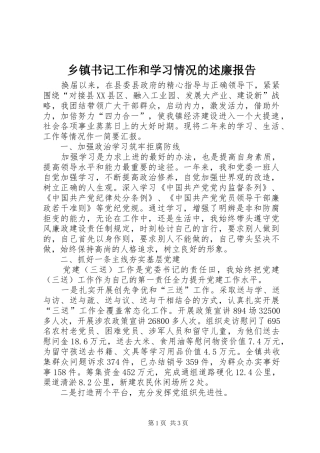 乡镇书记工作和学习情况的述廉报告