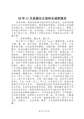 XX年11月县委办公室科长述职报告