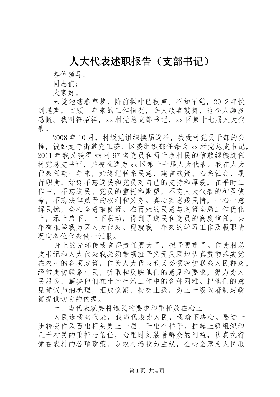 人大代表述职报告（支部书记）_第1页