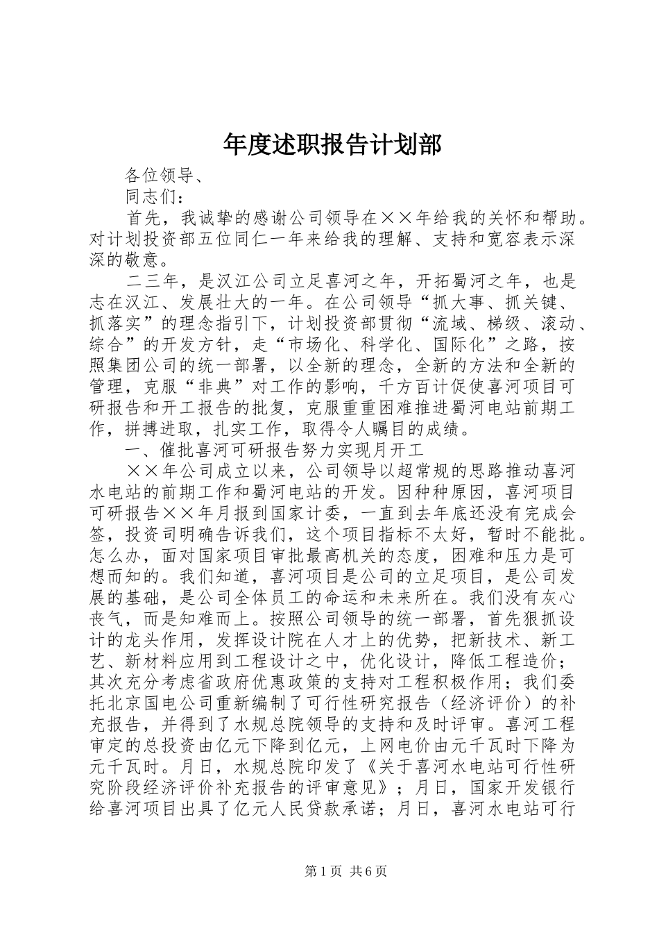 年度述职报告计划部_第1页