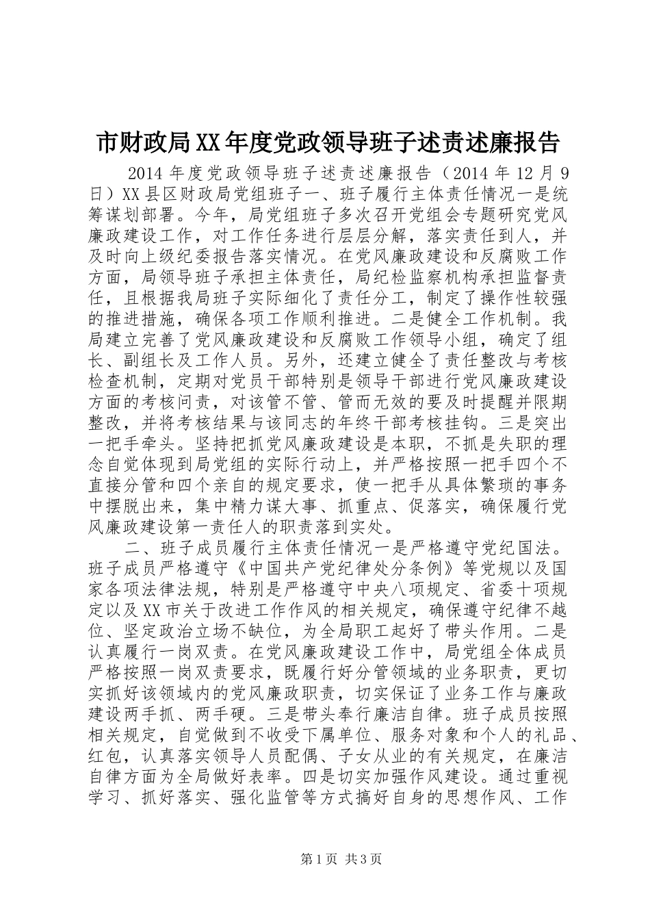市财政局XX年度党政领导班子述责述廉报告_第1页