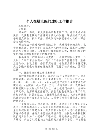 个人在敬老院的述职工作报告