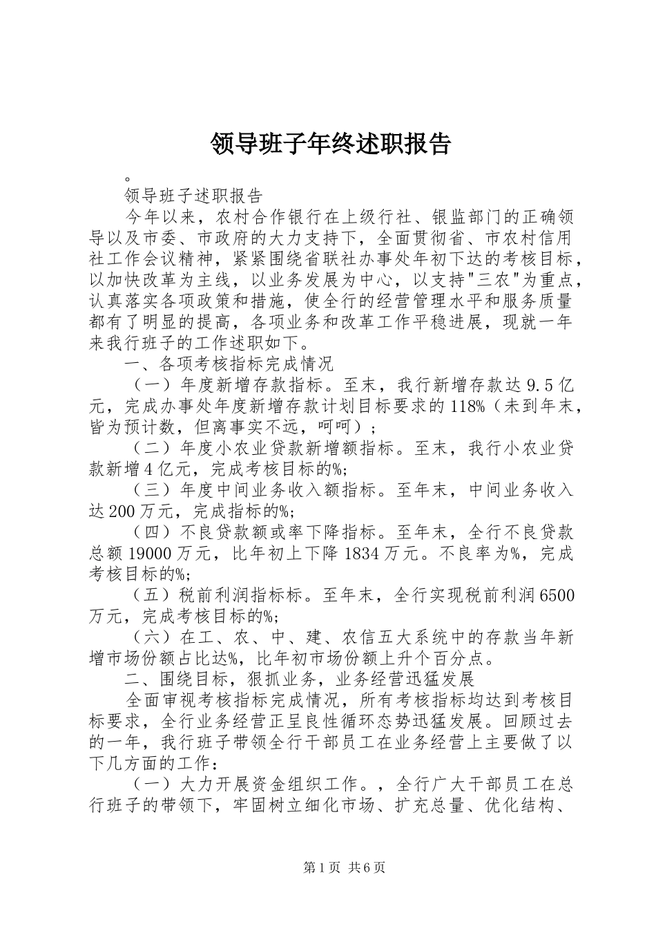 领导班子年终述职报告_第1页