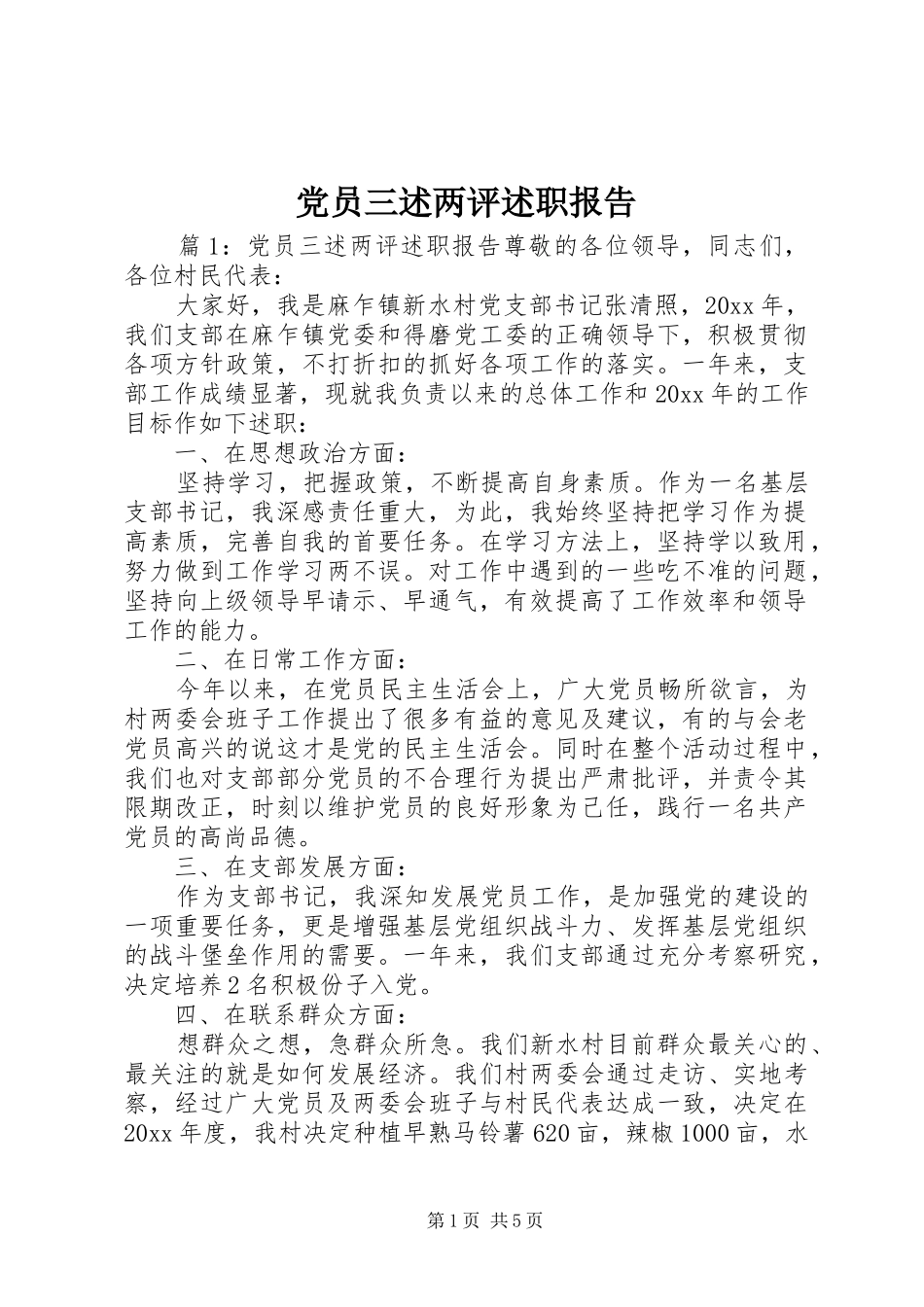 党员三述两评述职报告_第1页