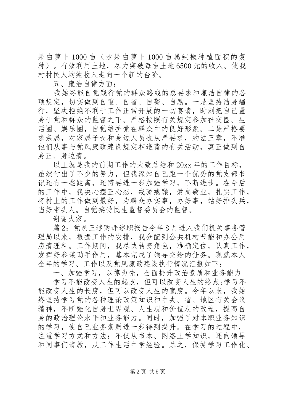 党员三述两评述职报告_第2页