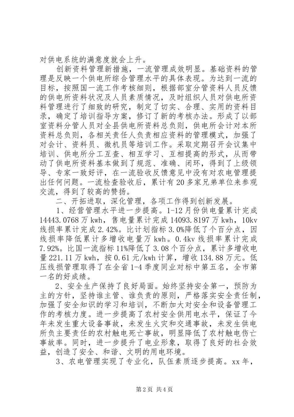 乡村电管部主任述职述廉报告范文_第2页