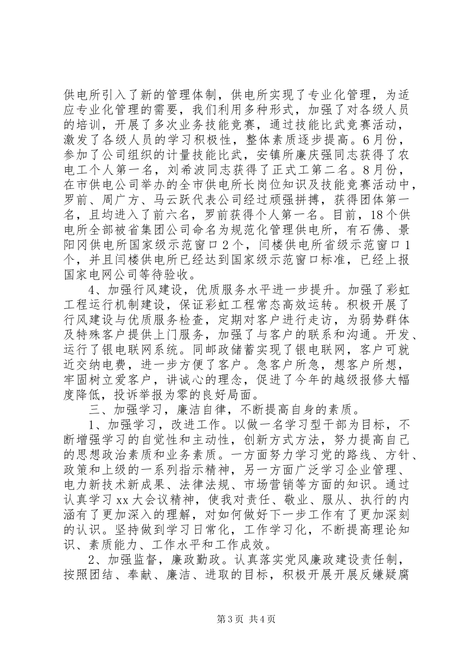 乡村电管部主任述职述廉报告范文_第3页