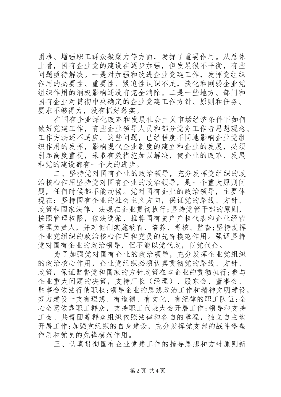 XX年国有企业党建述职报告_第2页