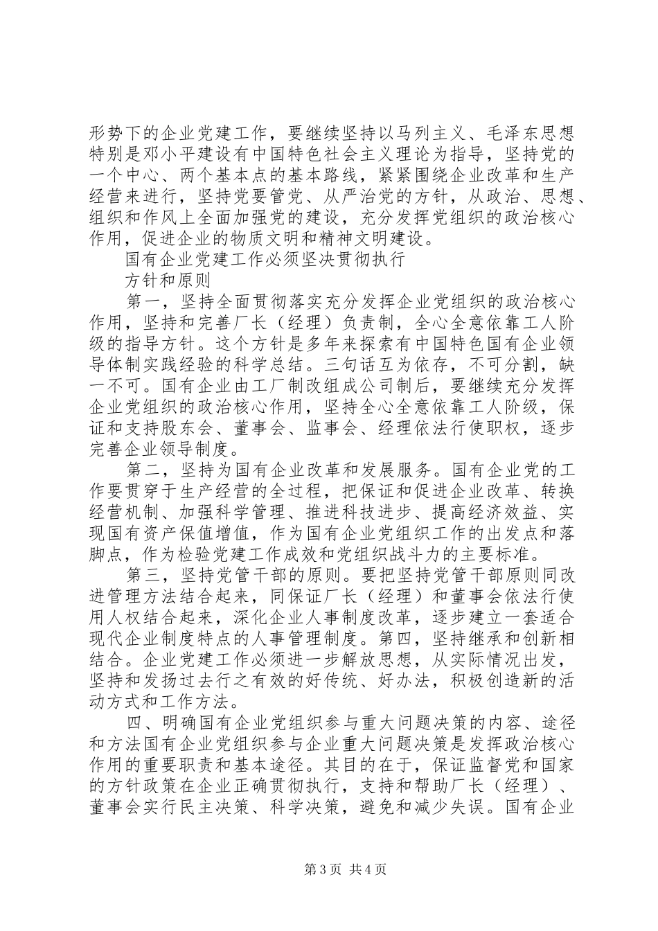 XX年国有企业党建述职报告_第3页