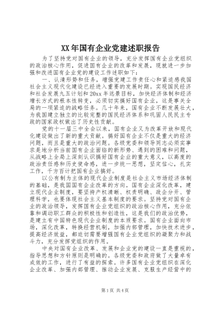 XX年国有企业党建述职报告