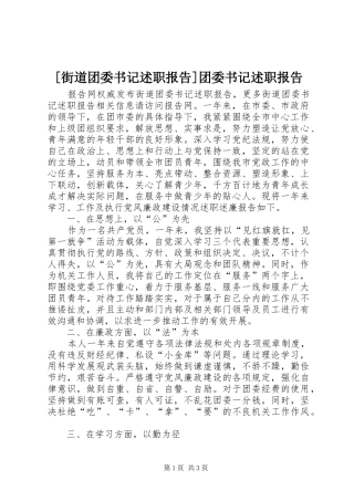 [街道团委书记述职报告]团委书记述职报告
