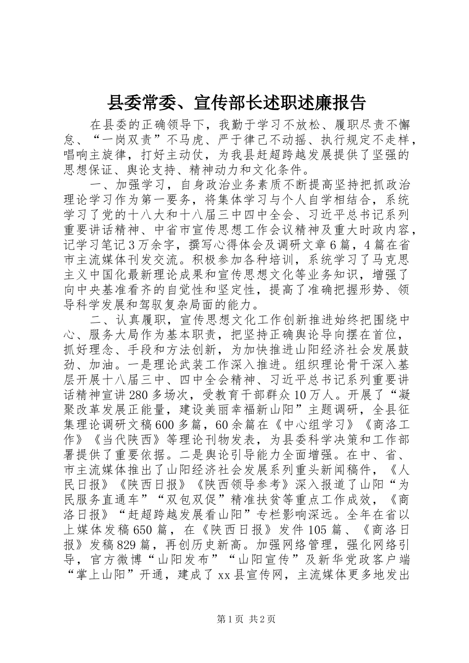 县委常委、宣传部长述职述廉报告_第1页