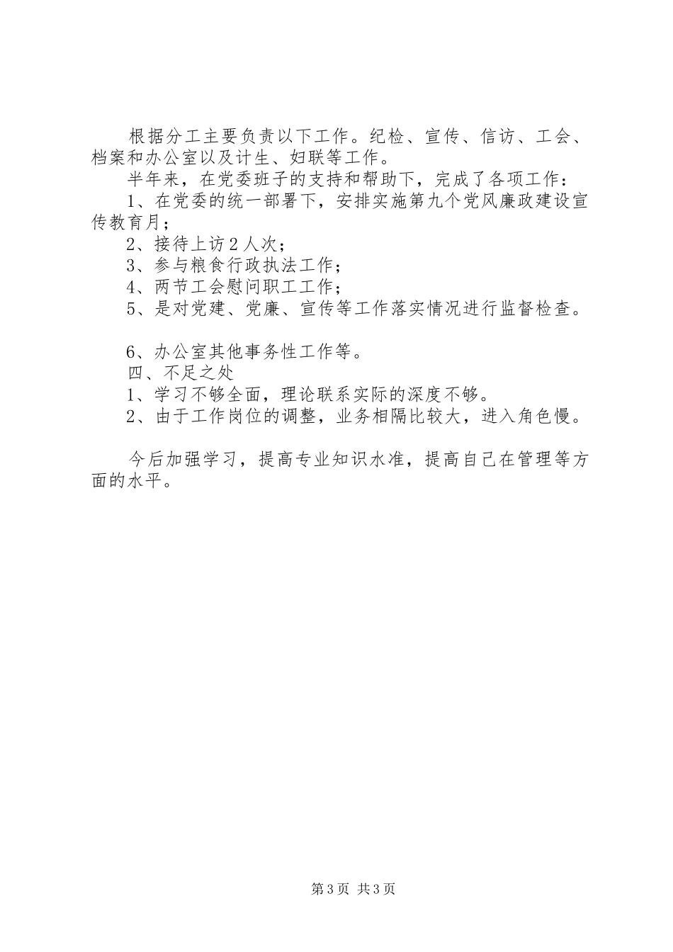 粮食局纪检委书记述职报告_第3页