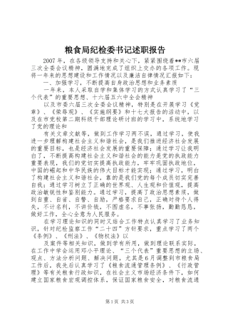 粮食局纪检委书记述职报告