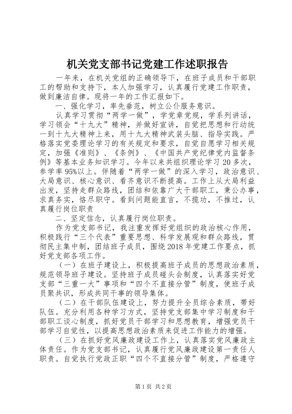 机关党支部书记党建工作述职报告_第1页