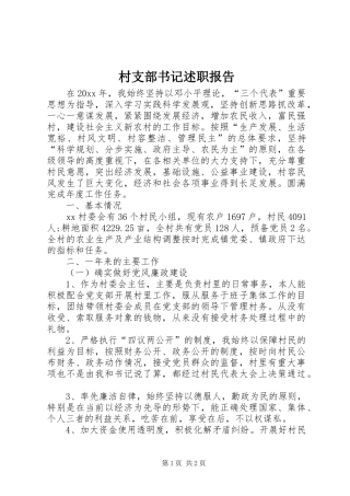 村支部书记述职报告 (30)