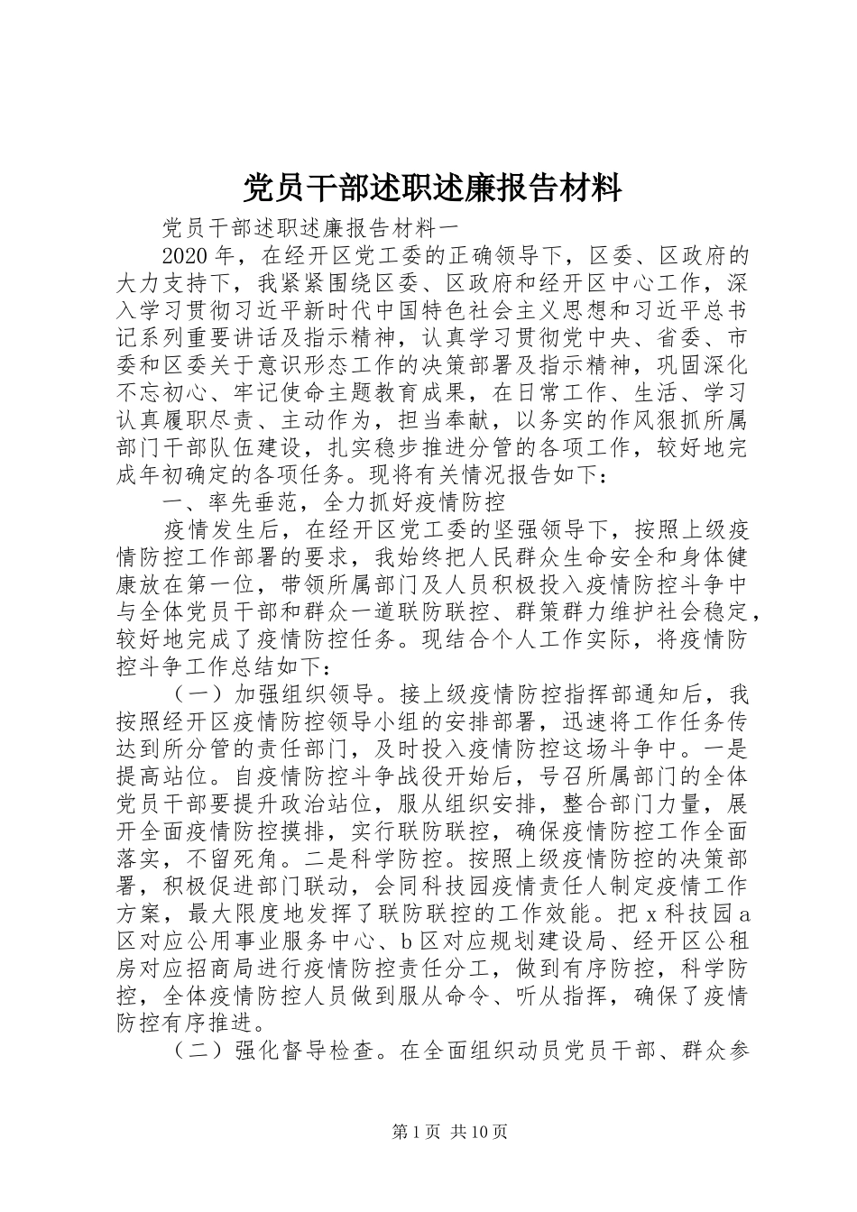 党员干部述职述廉报告材料_第1页