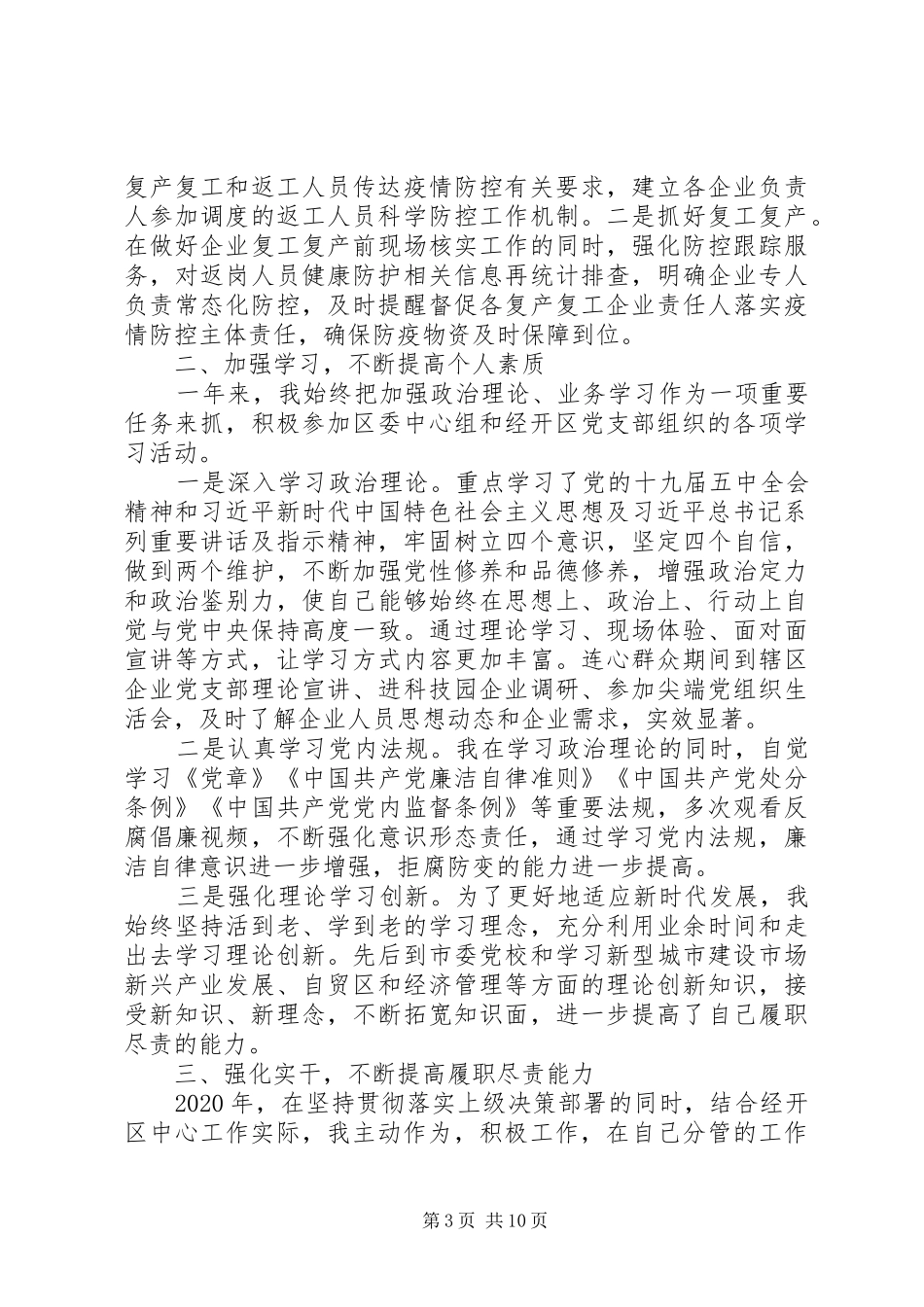 党员干部述职述廉报告材料_第3页