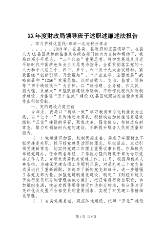 XX年度财政局领导班子述职述廉述法报告