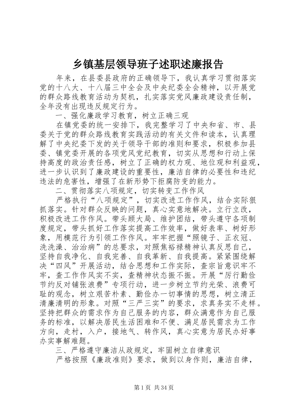 乡镇基层领导班子述职述廉报告_第1页