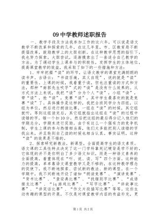 09中学教师述职报告