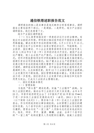 通信铁塔述职报告范文