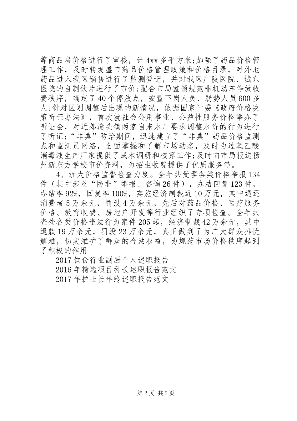 20XX年述职述廉报告(物价)_第2页