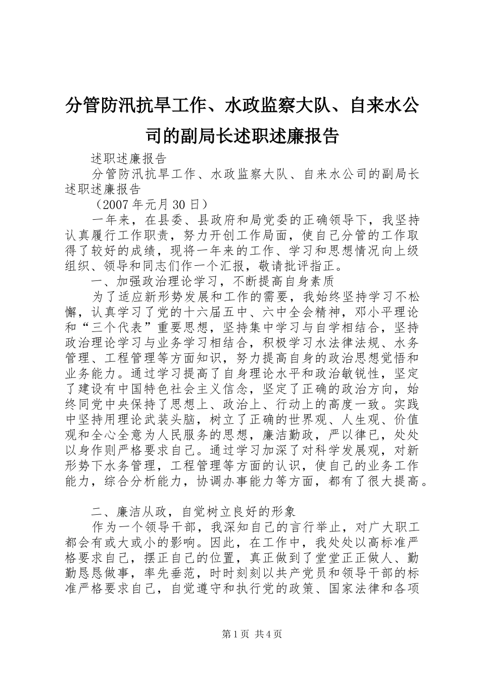 分管防汛抗旱工作、水政监察大队、自来水公司的副局长述职述廉报告_第1页