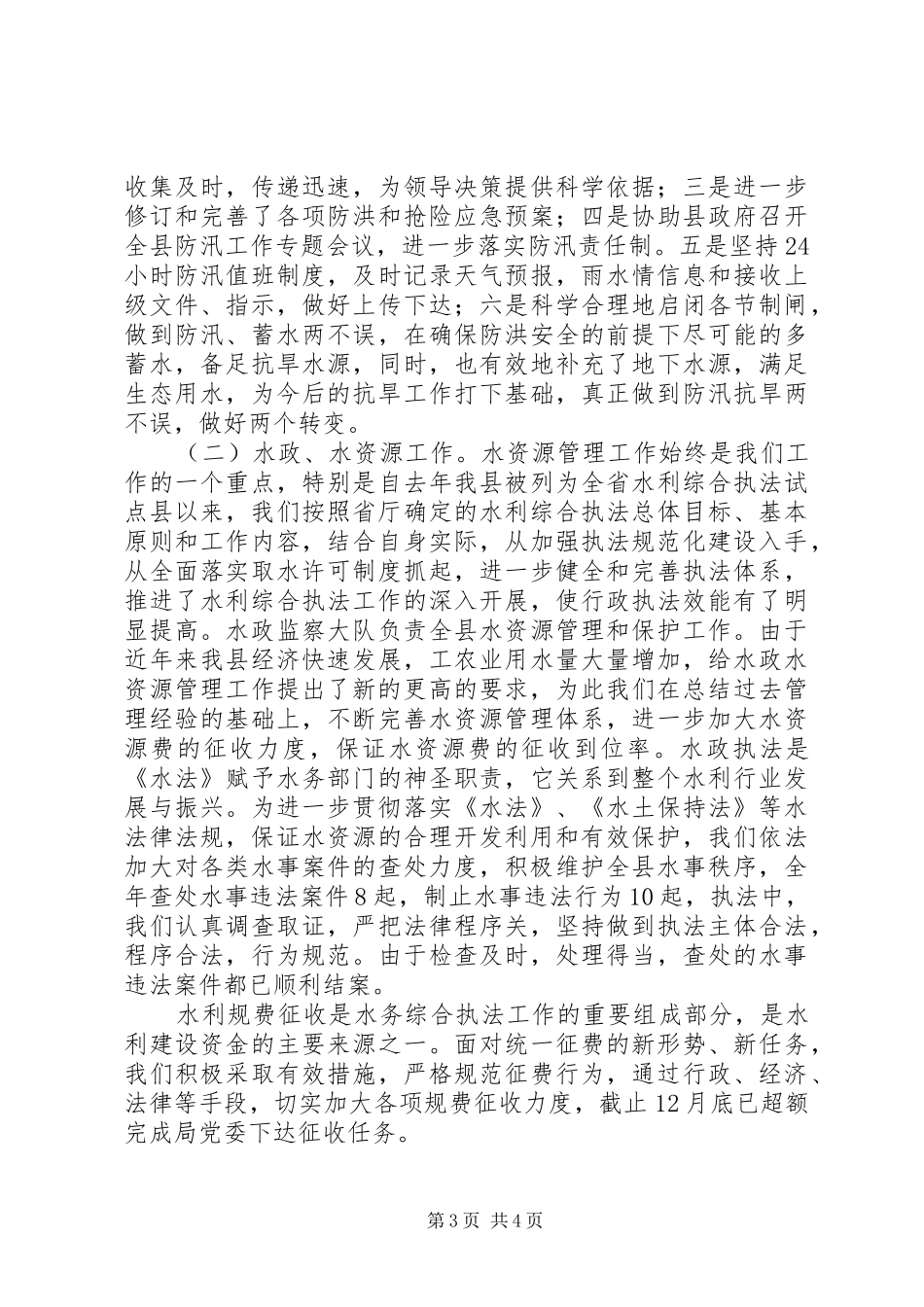 分管防汛抗旱工作、水政监察大队、自来水公司的副局长述职述廉报告_第3页