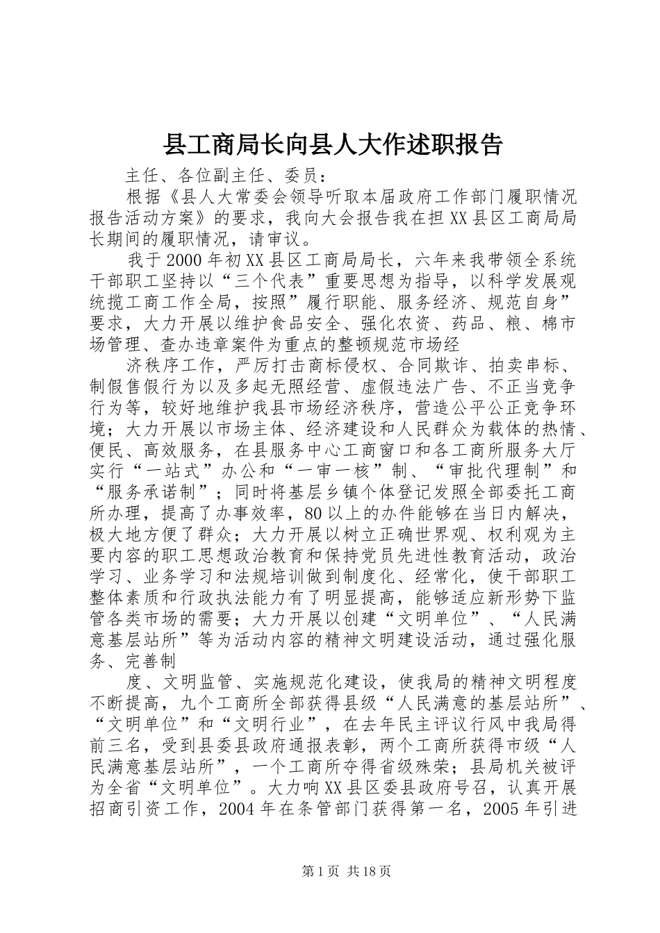 县工商局长向县人大作述职报告_第1页