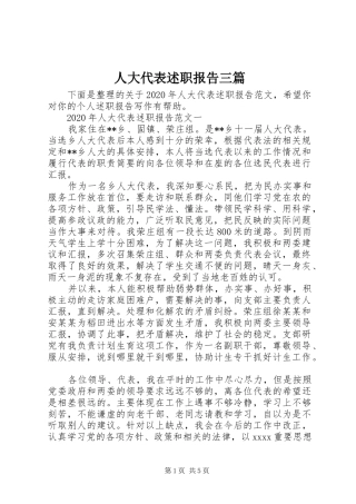 人大代表述职报告三篇