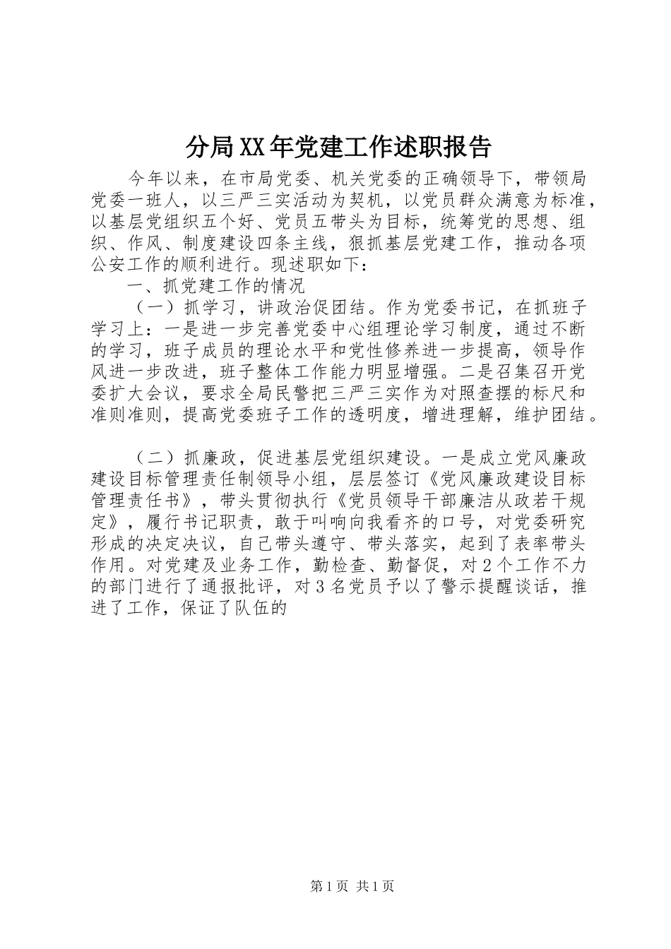 分局XX年党建工作述职报告_第1页