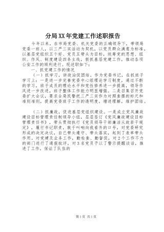 分局XX年党建工作述职报告