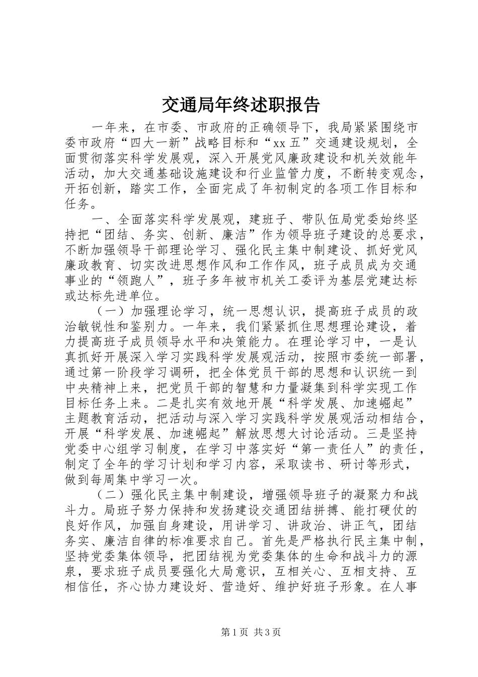 交通局年终述职报告_第1页