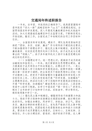 交通局年终述职报告
