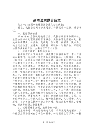 副职述职报告范文