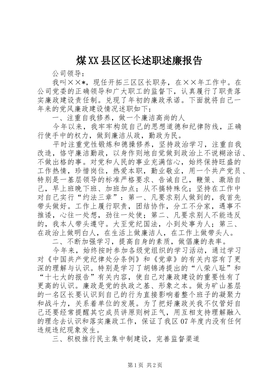 煤XX县区区长述职述廉报告_第1页