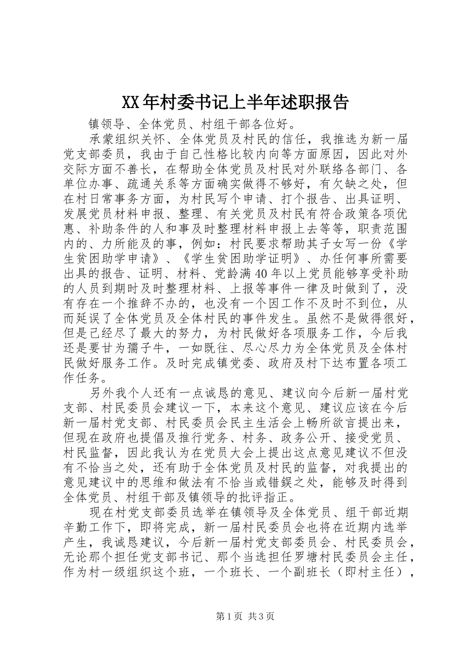 XX年村委书记上半年述职报告_第1页