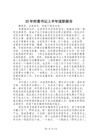 XX年村委书记上半年述职报告