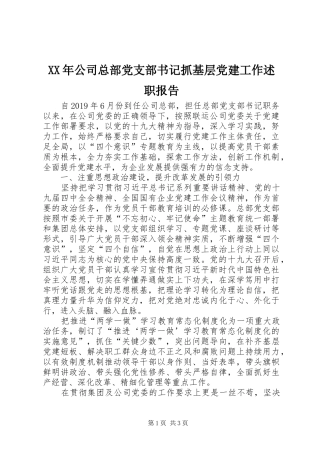 XX年公司总部党支部书记抓基层党建工作述职报告