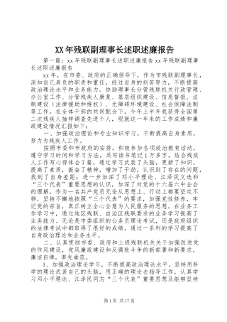 XX年残联副理事长述职述廉报告