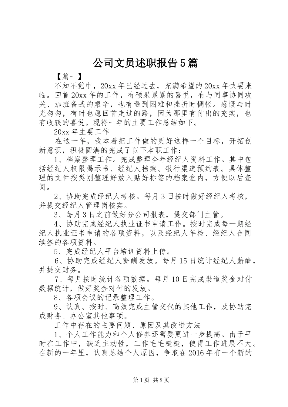 公司文员述职报告5篇_第1页