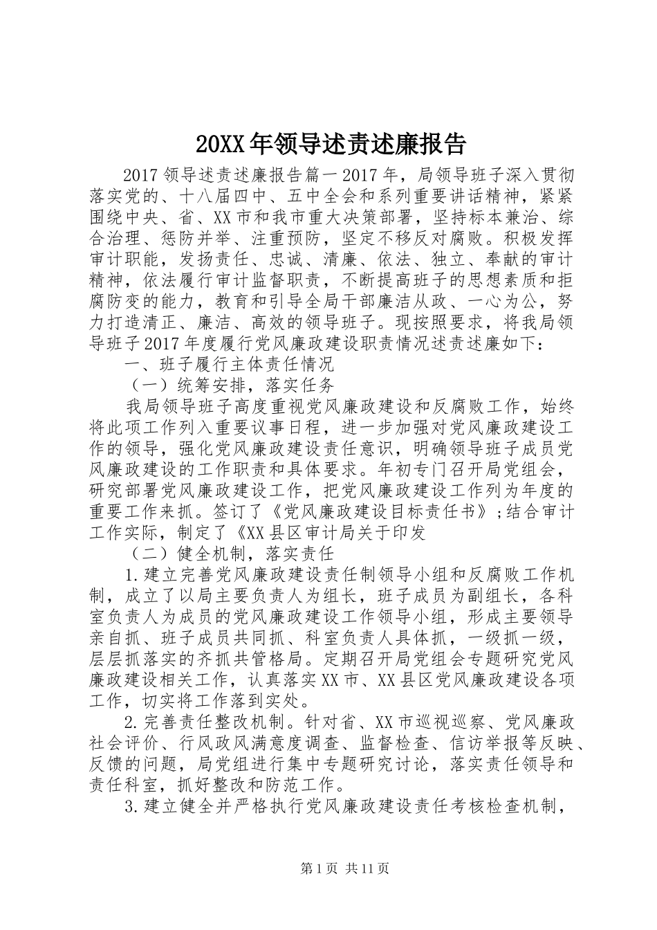 20XX年领导述责述廉报告_第1页